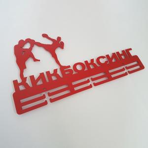 Купить Медальница Кикбоксинг серия Стандарт в Красноуфимске 