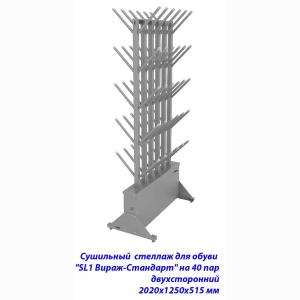 Купить Сушильный стеллаж для обуви SL1 Вираж-стандарт на 40 пар 2020х1250х515 мм в Красноуфимске 