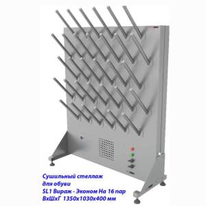 Купить Сушильный стеллаж для обуви SL1 Вираж-эконом, односторонний (на 16 пар) в Красноуфимске 